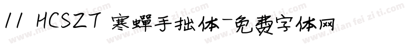 11 HCSZT 寒蝉手拙体字体转换